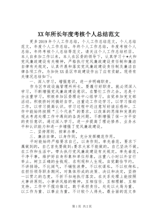 XX年所长年度考核个人总结范文