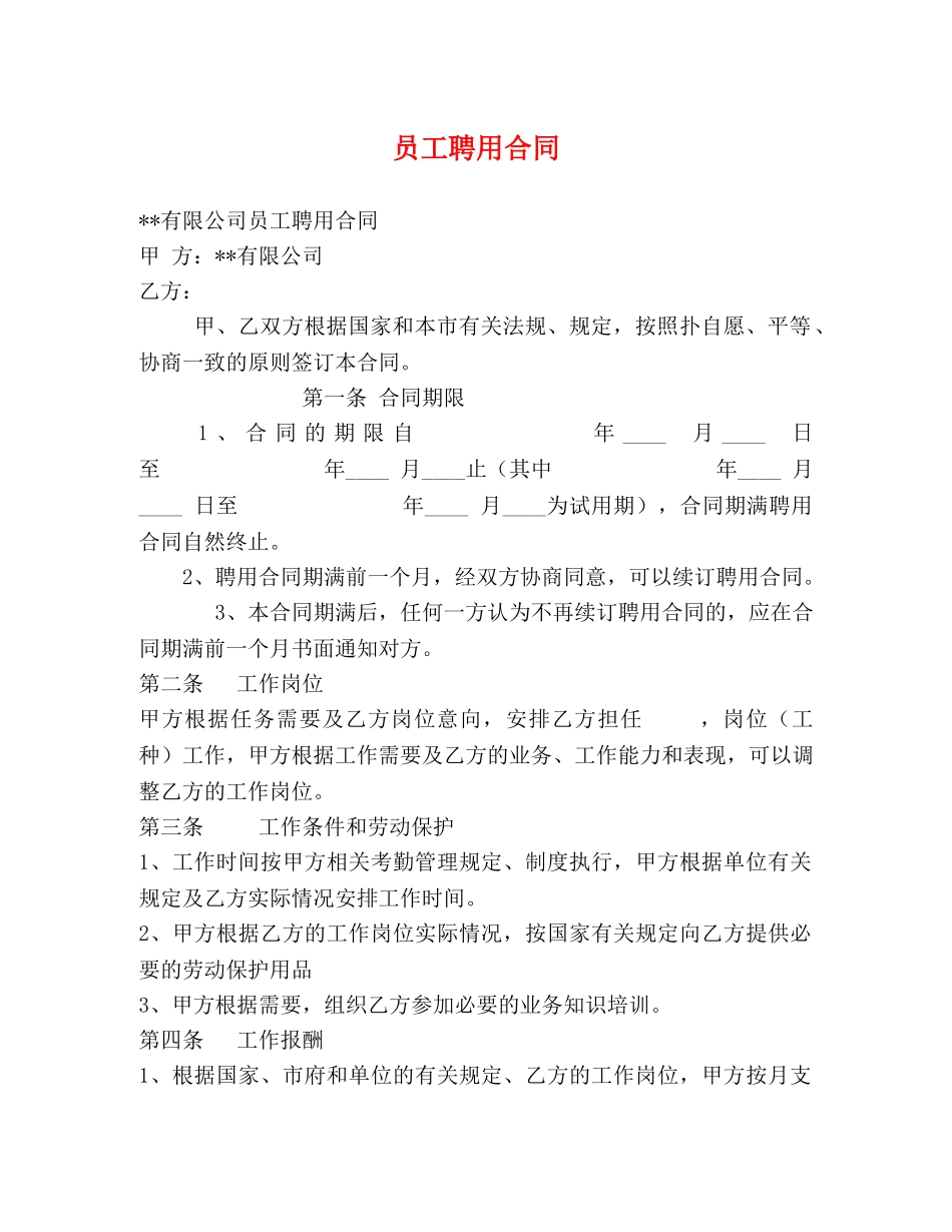 员工聘用合同 (2) _第1页