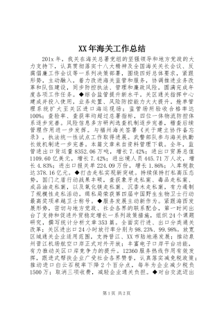 XX年海关工作总结
