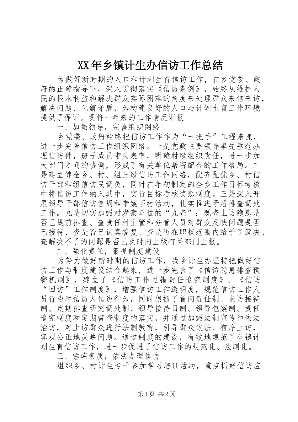 XX年乡镇计生办信访工作总结_第1页