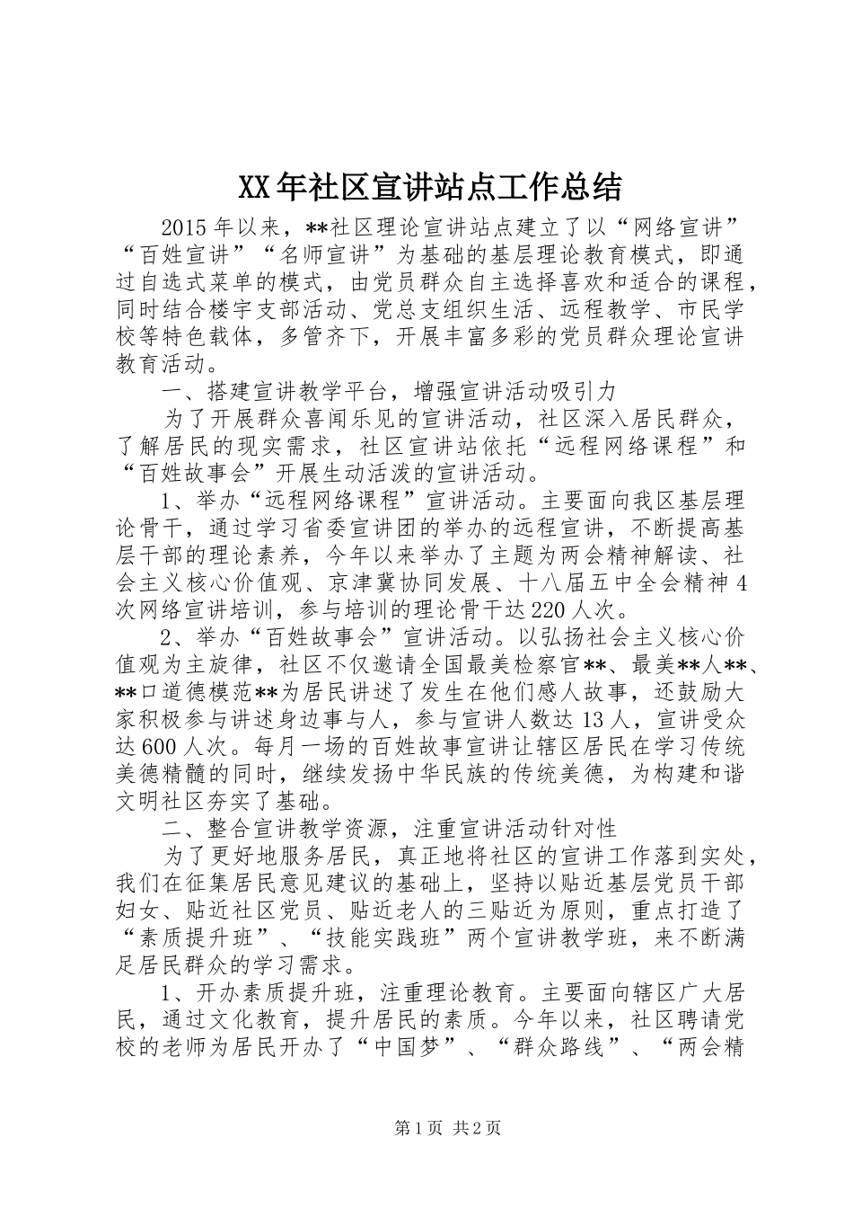 XX年社区宣讲站点工作总结_第1页