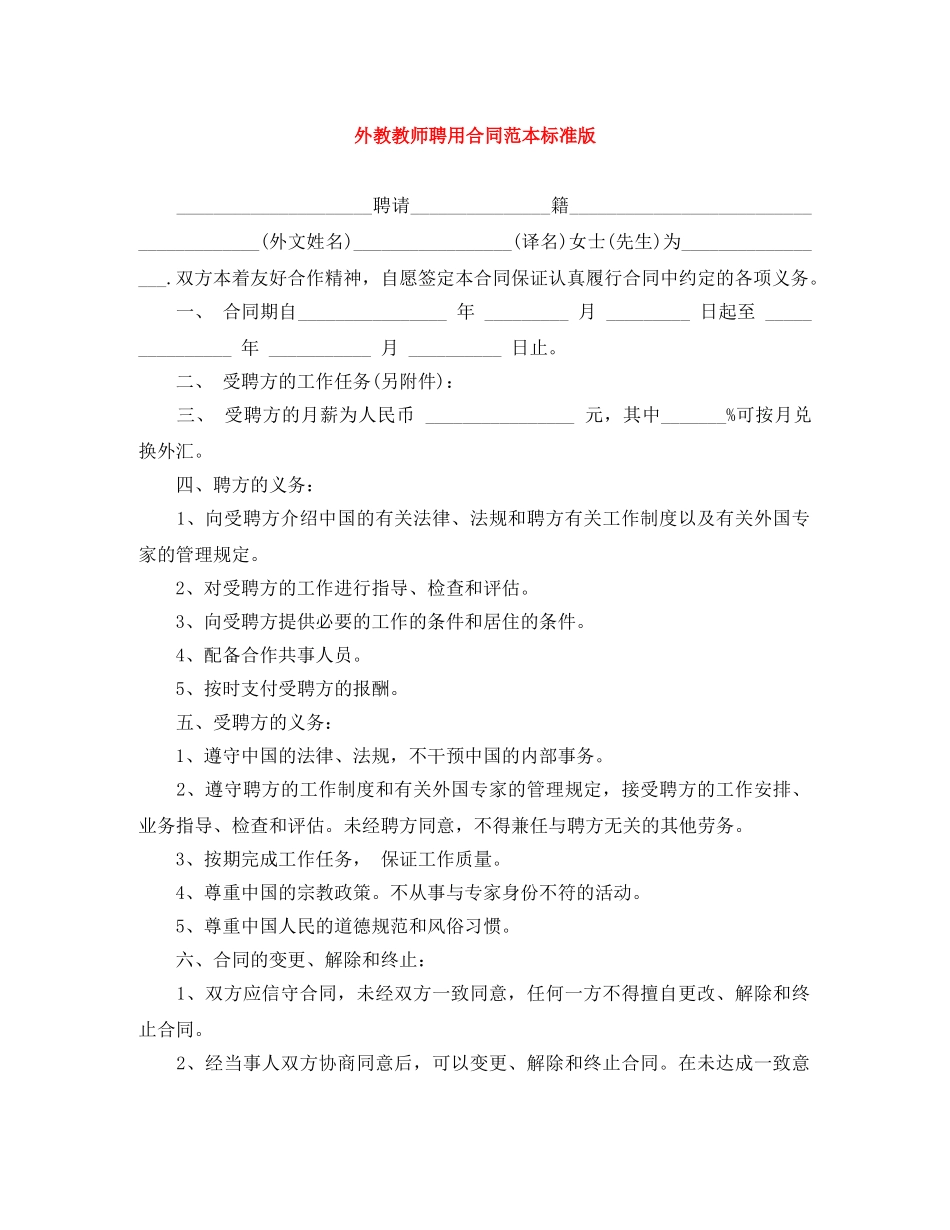 外教教师聘用合同范本标准版 _第1页