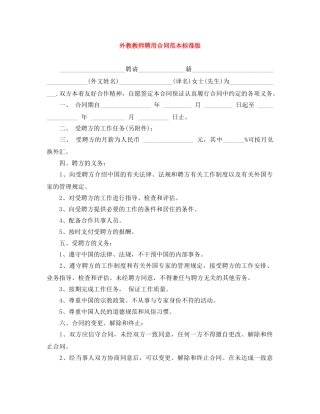 外教教师聘用合同范本标准版 