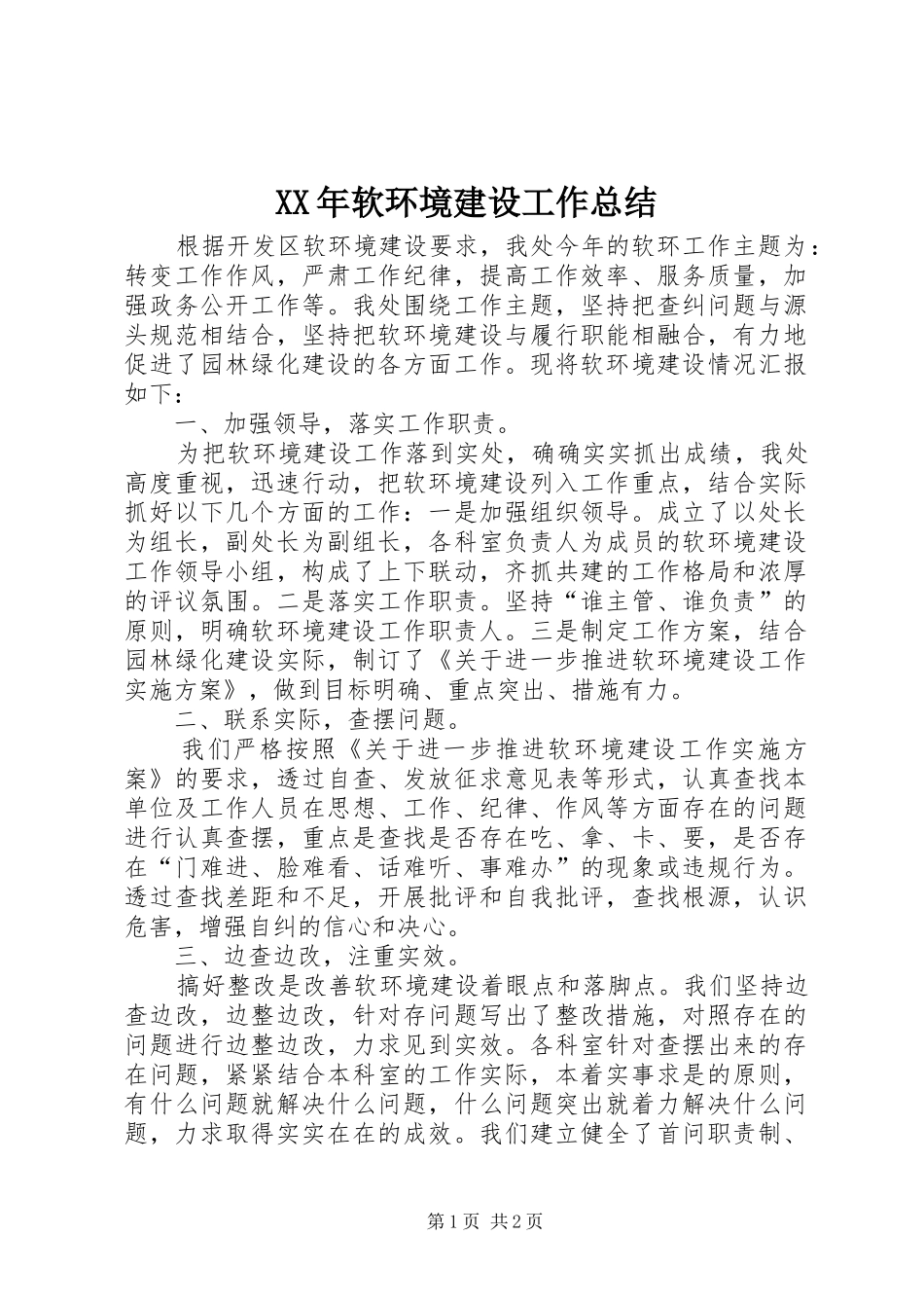 XX年软环境建设工作总结_第1页