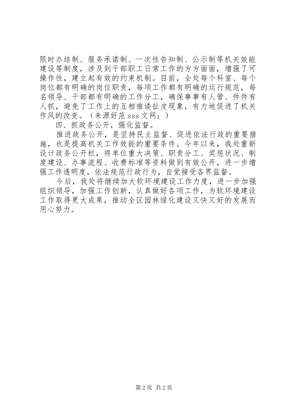 XX年软环境建设工作总结_第2页