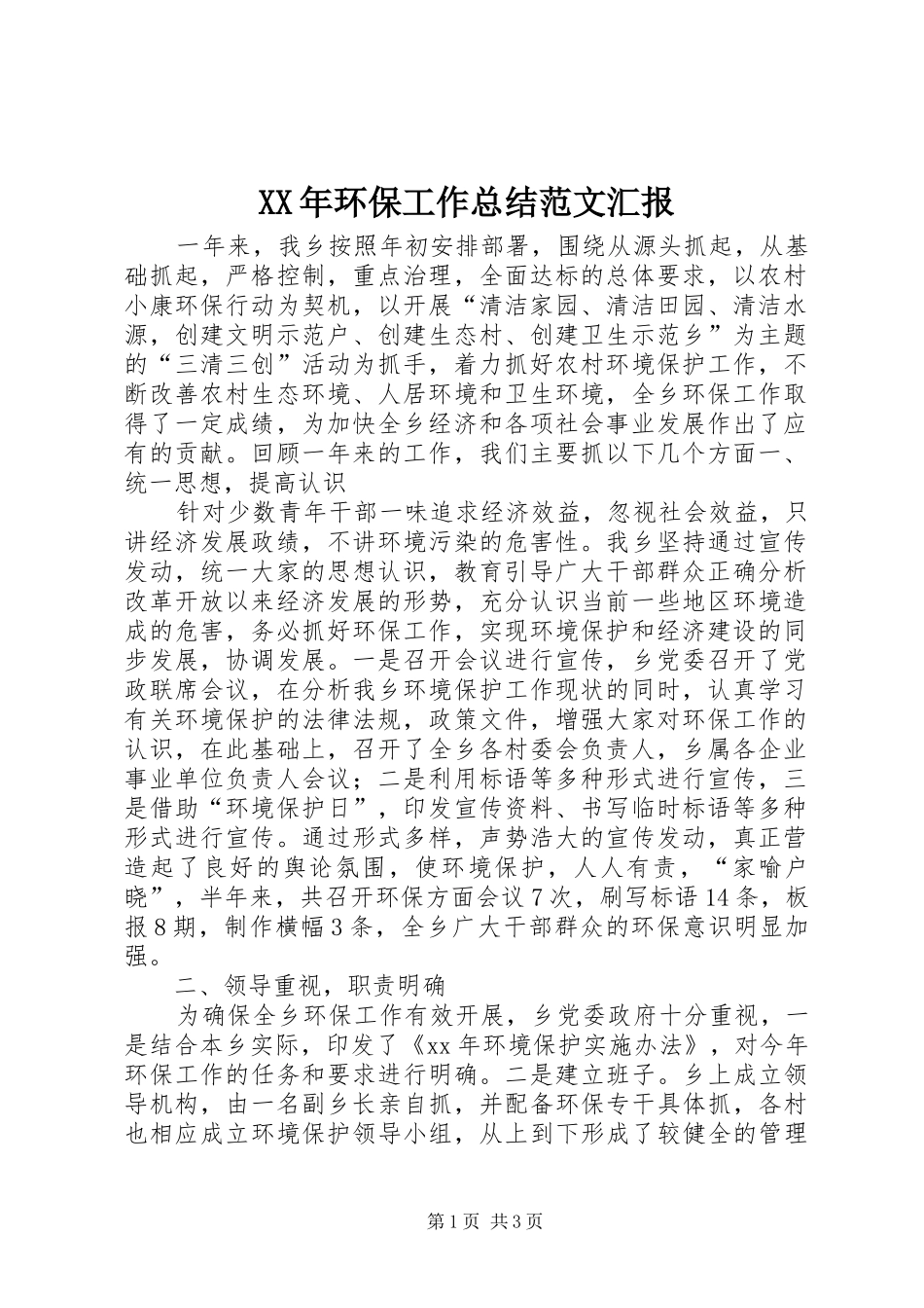 XX年环保工作总结范文汇报_第1页