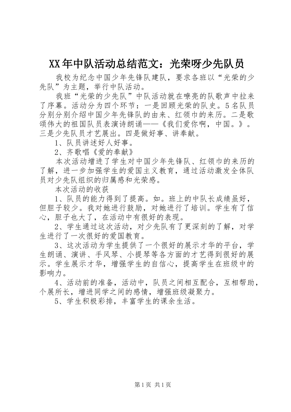 XX年中队活动总结范文：光荣呀少先队员_第1页