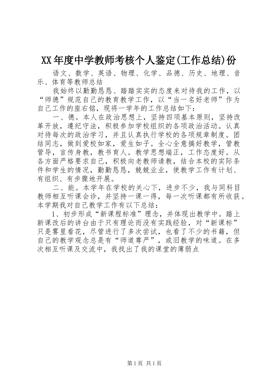 XX年度中学教师考核个人鉴定(工作总结)份_第1页