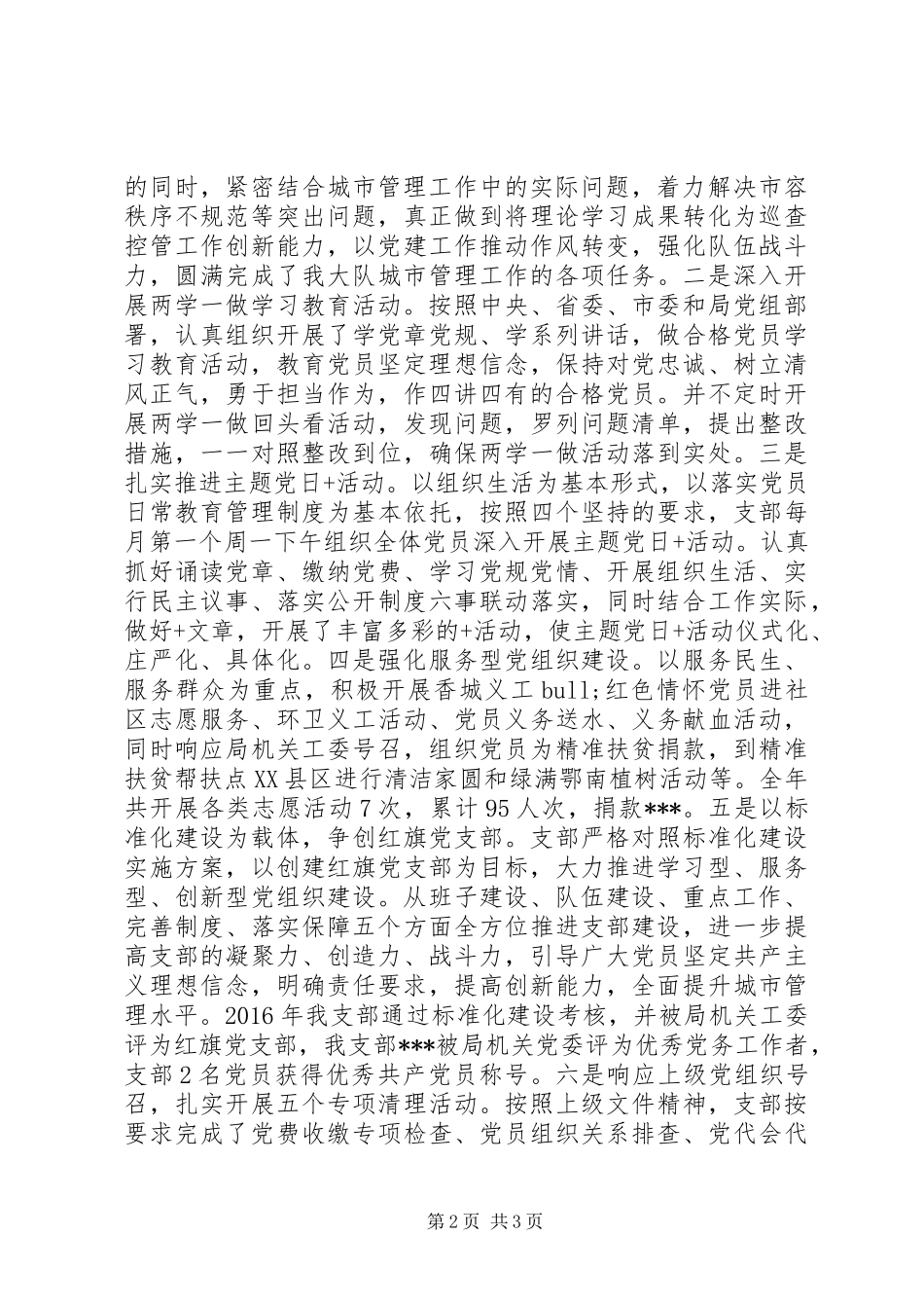 XX年度支部党建工作总结及XX年党建工作打算综合执法四大队党支部_第2页