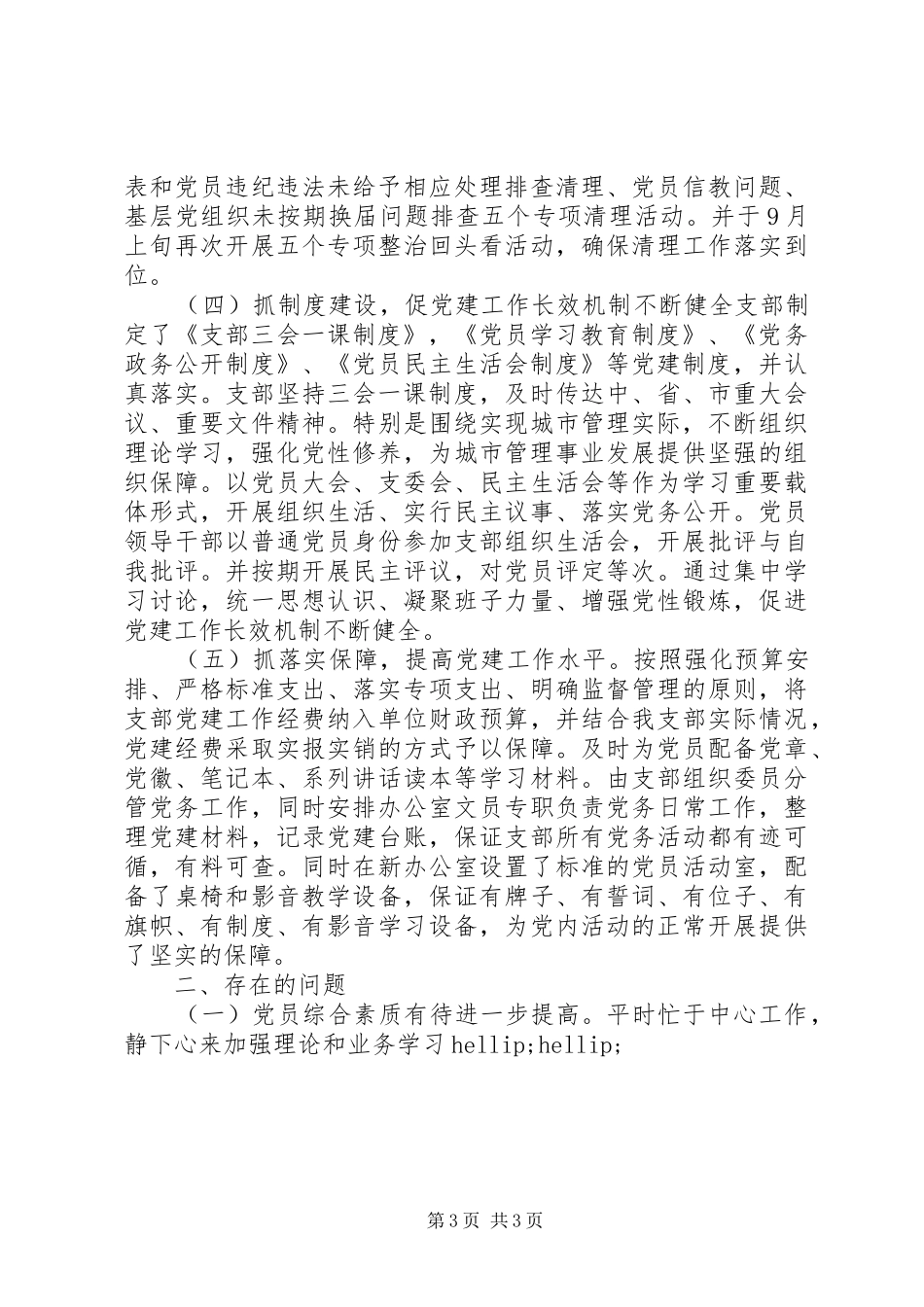 XX年度支部党建工作总结及XX年党建工作打算综合执法四大队党支部_第3页