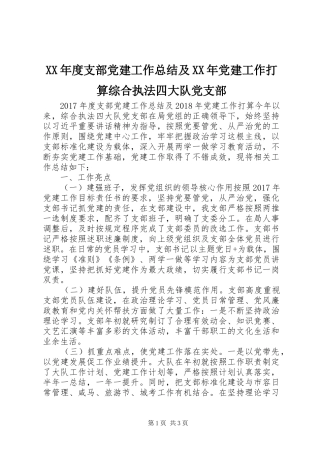 XX年度支部党建工作总结及XX年党建工作打算综合执法四大队党支部