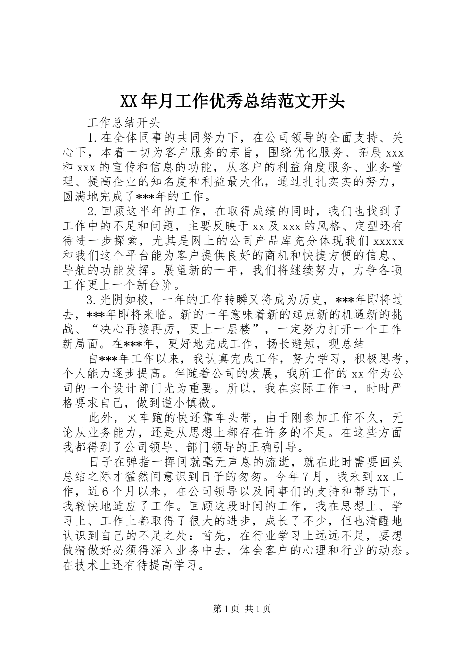 XX年月工作优秀总结范文开头_第1页