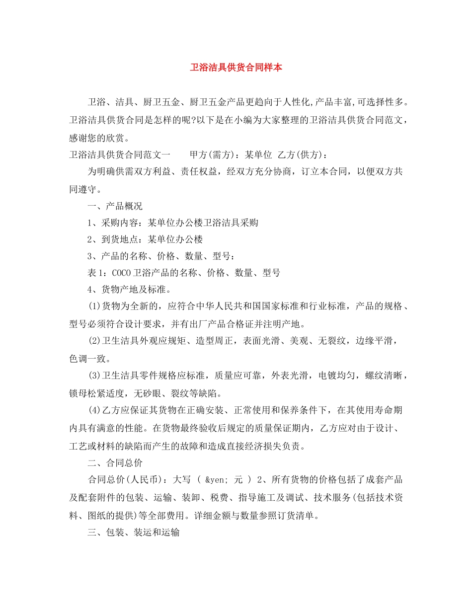卫浴洁具供货合同样本 _第1页
