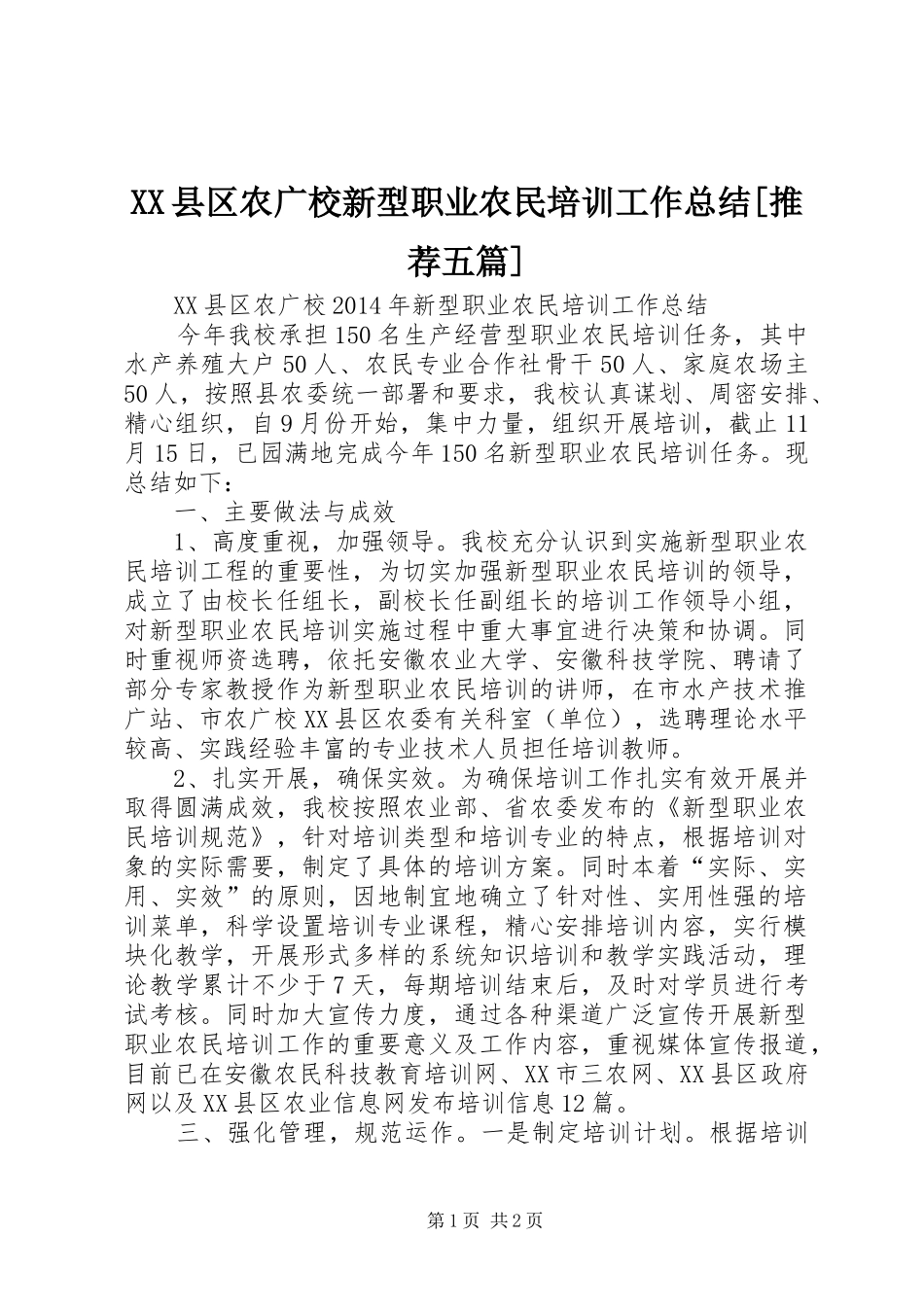 XX县区农广校新型职业农民培训工作总结[推荐五篇]_第1页