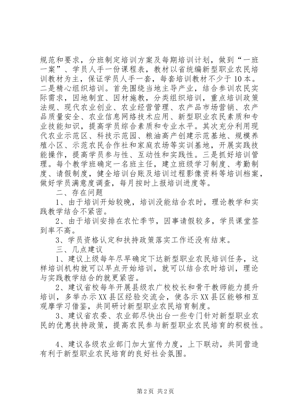 XX县区农广校新型职业农民培训工作总结[推荐五篇]_第2页
