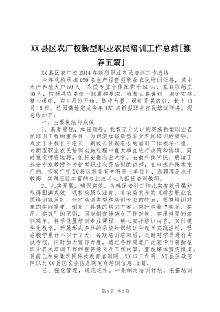 XX县区农广校新型职业农民培训工作总结[推荐五篇]