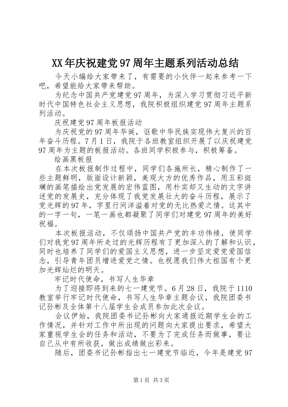 XX年庆祝建党97周年主题系列活动总结_第1页