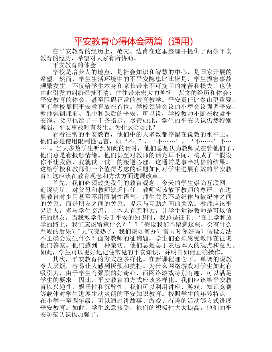 安全教育心得体会两篇（通用） _第1页