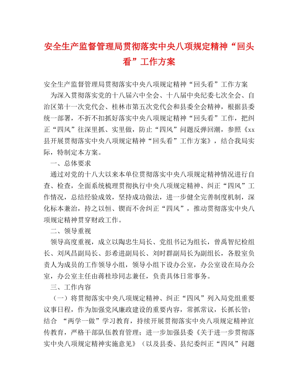 安全生产监督管理局贯彻落实中央八项规定精神“回头看”工作方案 _第1页