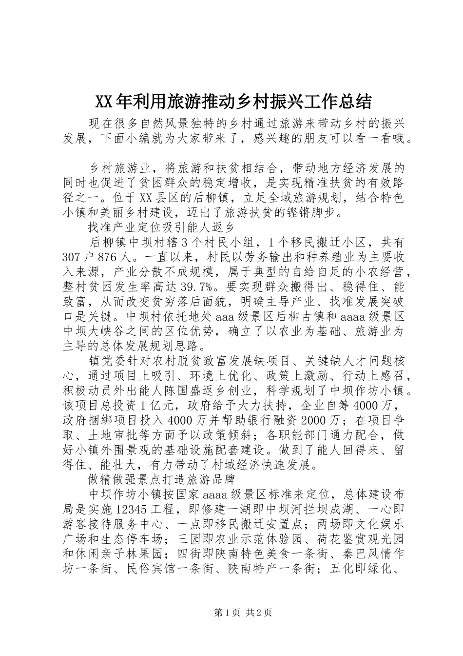 XX年利用旅游推动乡村振兴工作总结_第1页