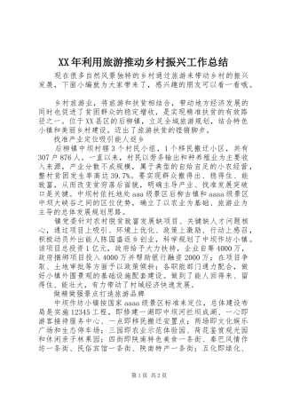 XX年利用旅游推动乡村振兴工作总结