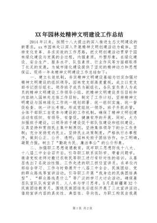 XX年园林处精神文明建设工作总结