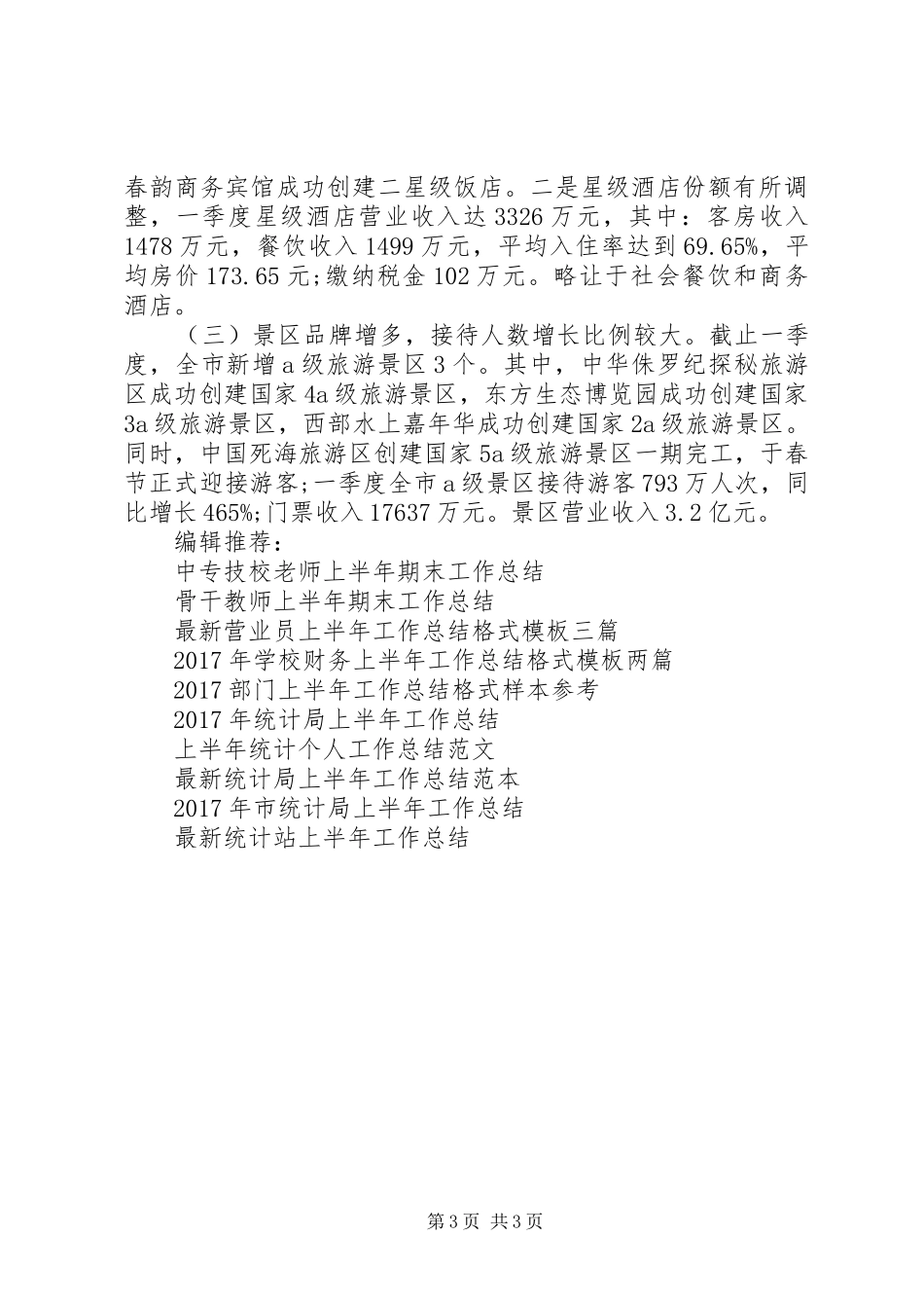 XX年上半年旅游局工作总结_第3页