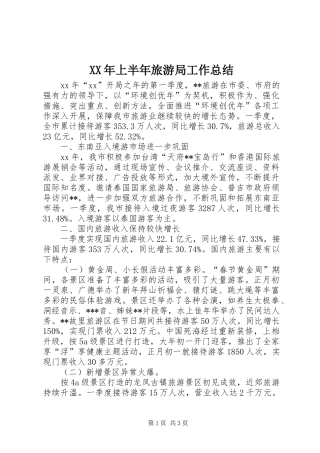 XX年上半年旅游局工作总结