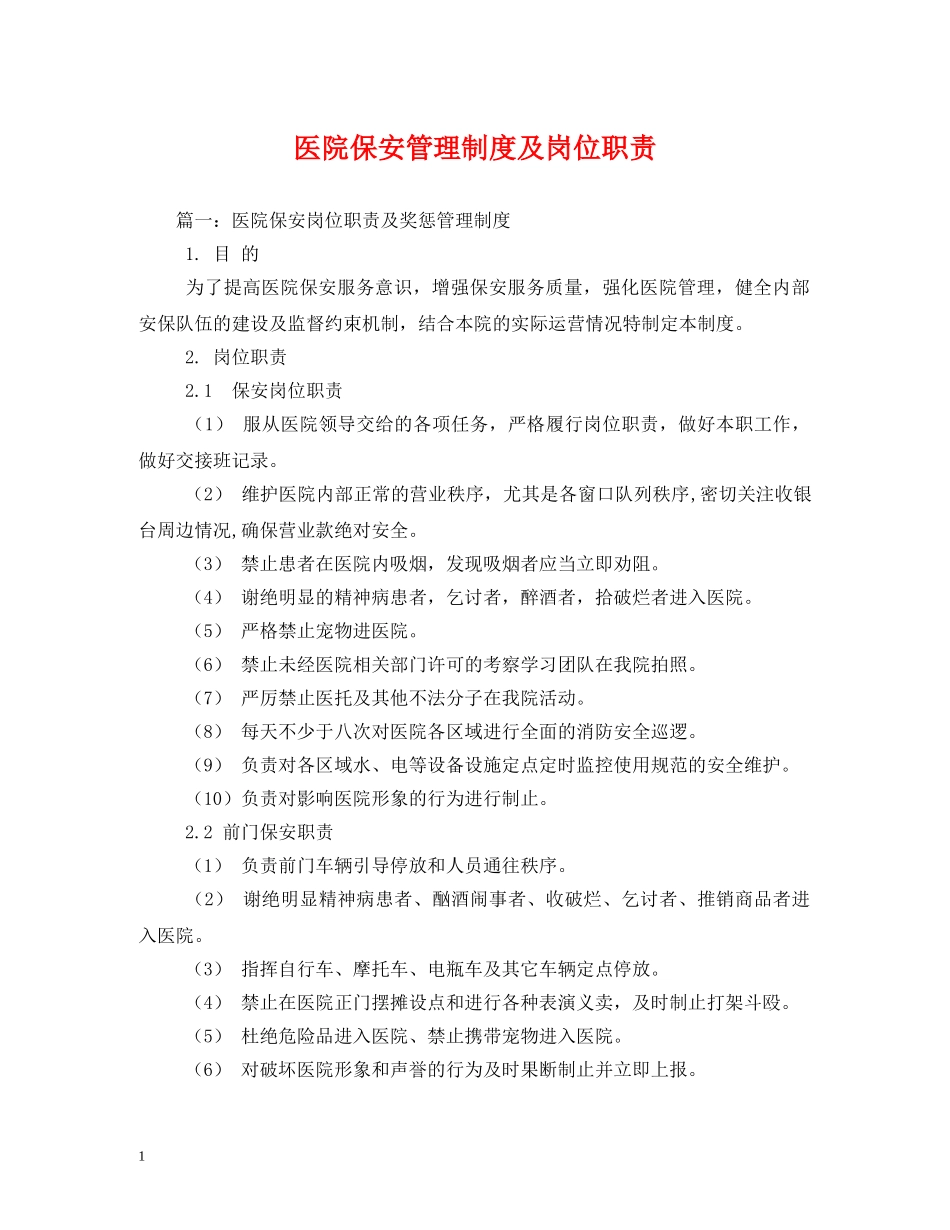 医院保安管理制度及岗位职责2 _第1页