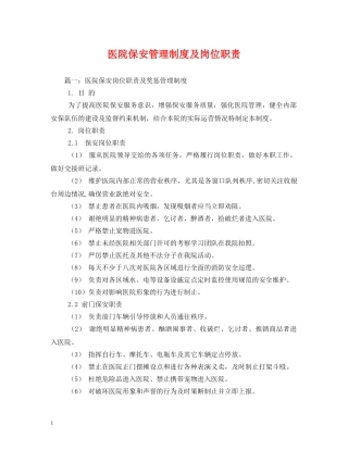 医院保安管理制度及岗位职责2 