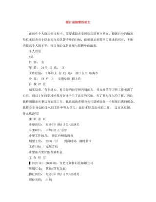 统计出纳简历范文 