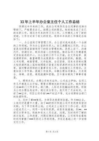 XX年上半年办公室主任个人工作总结 (12)