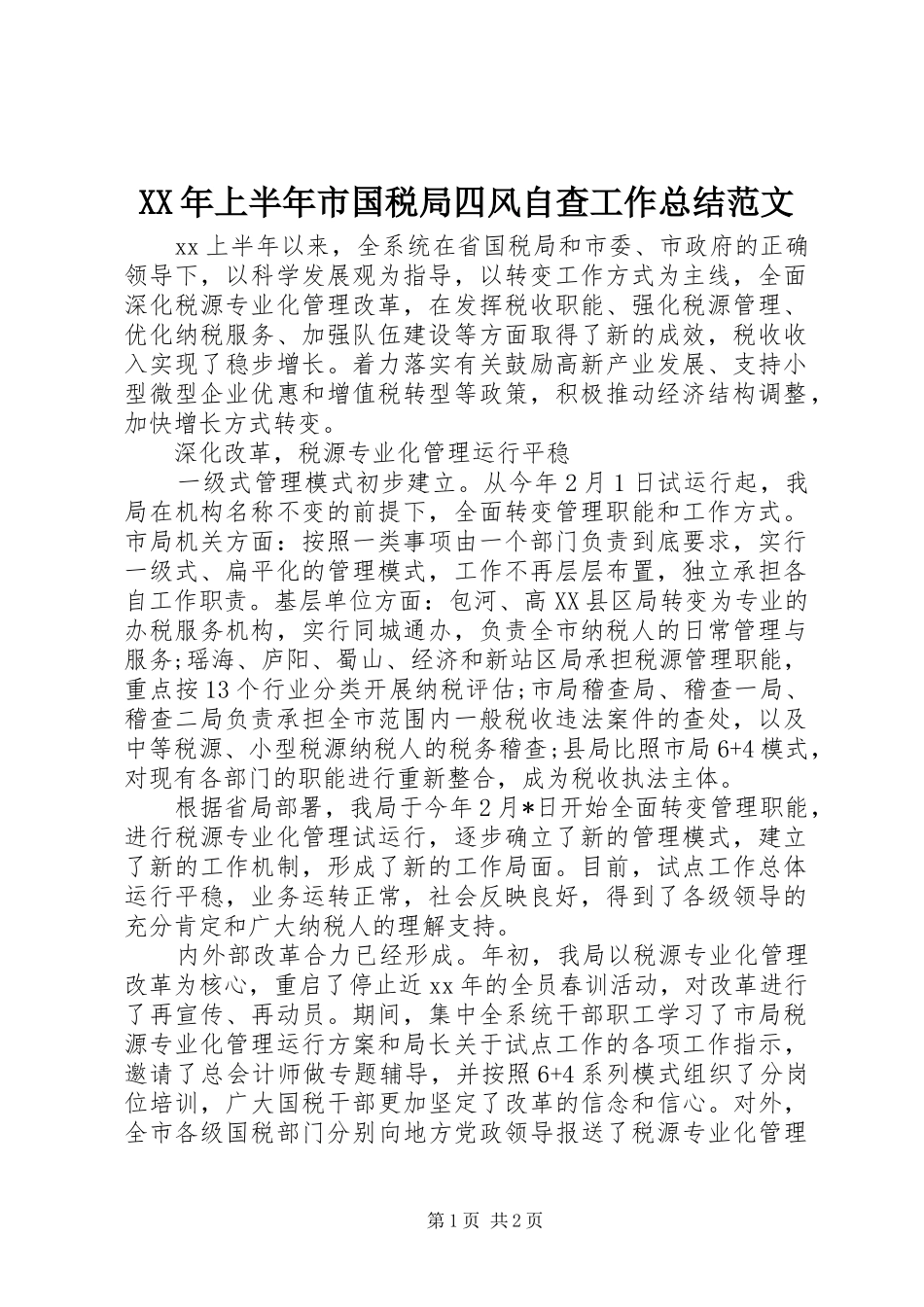 XX年上半年市国税局四风自查工作总结范文_第1页