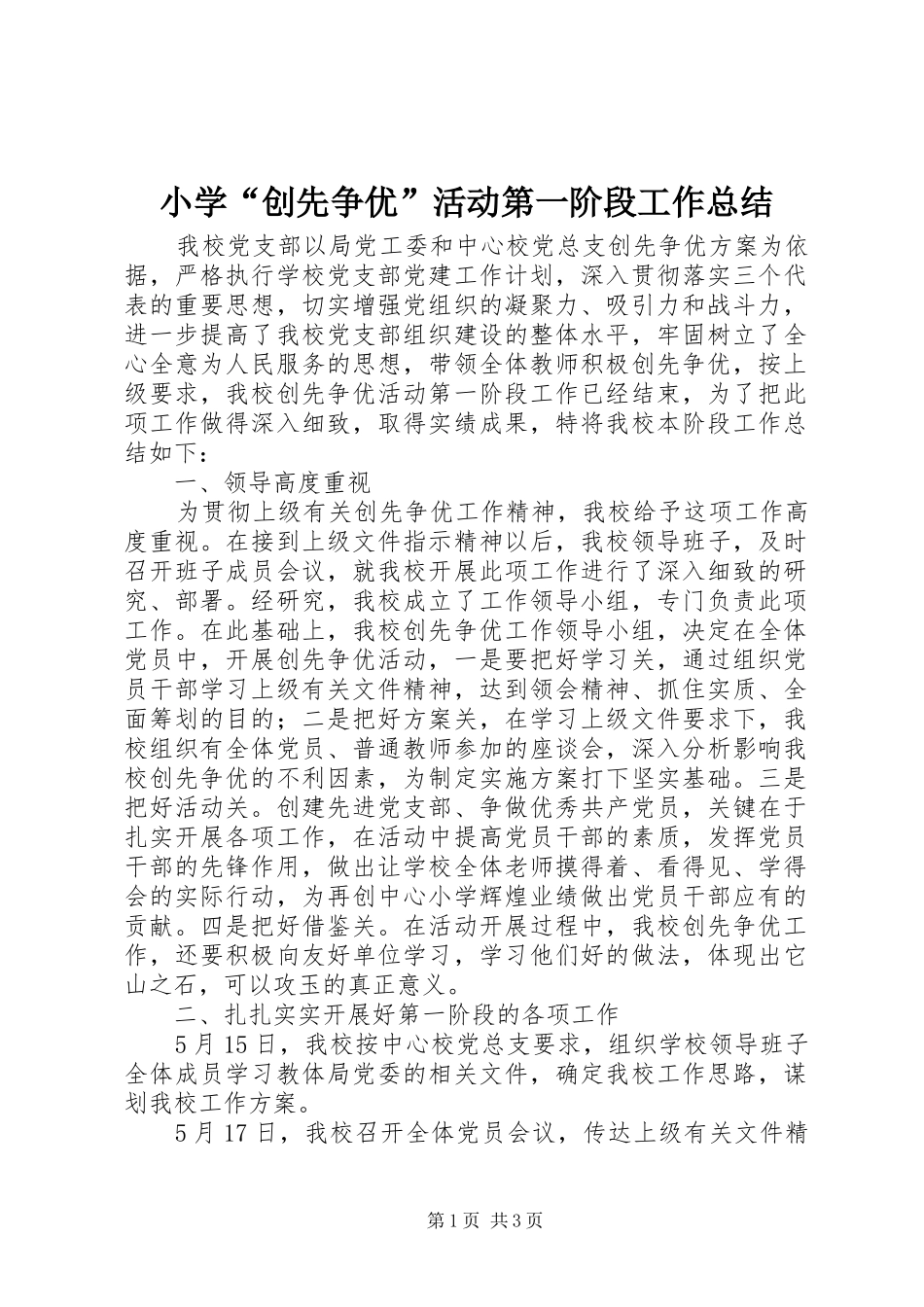 小学“创先争优”活动第一阶段工作总结 _第1页