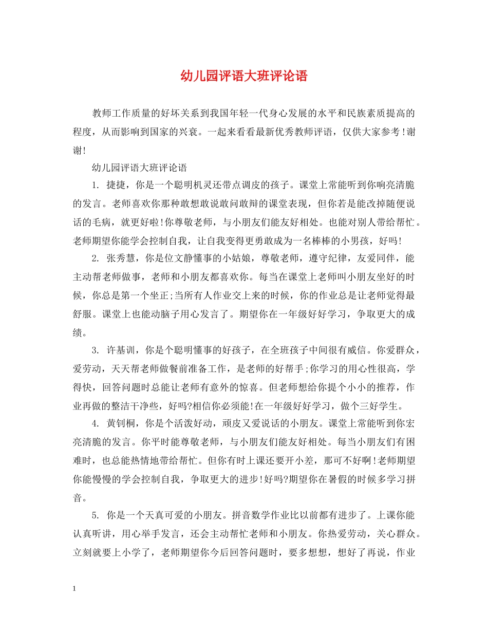 幼儿园评语大班评论语 _第1页