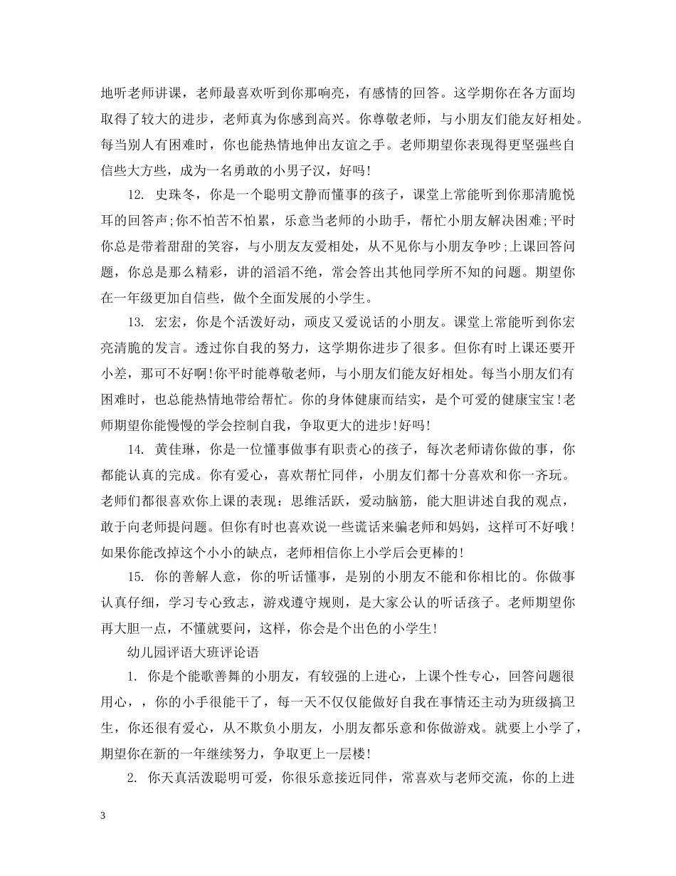 幼儿园评语大班评论语 _第3页