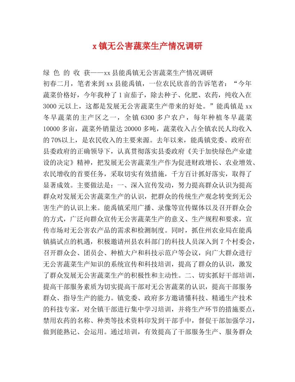 x镇无公害蔬菜生产情况调研 _第1页