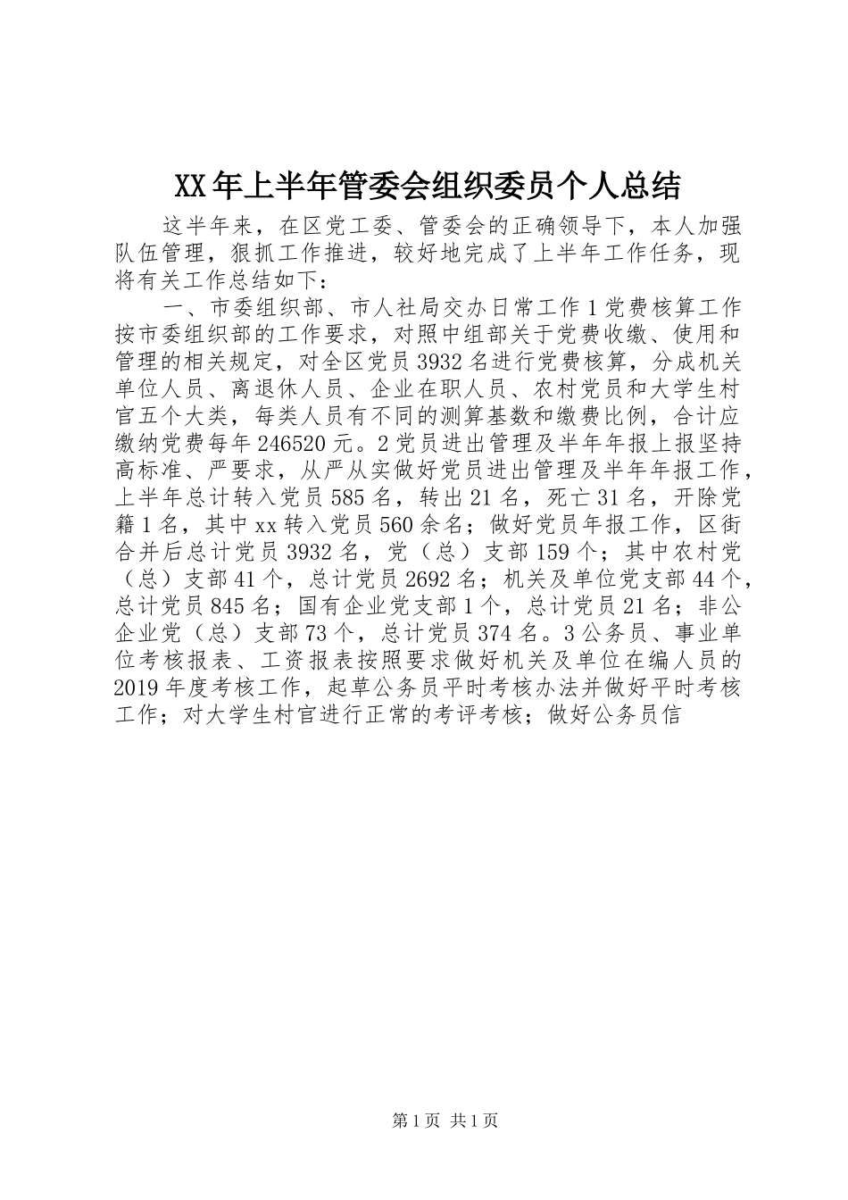 XX年上半年管委会组织委员个人总结_第1页