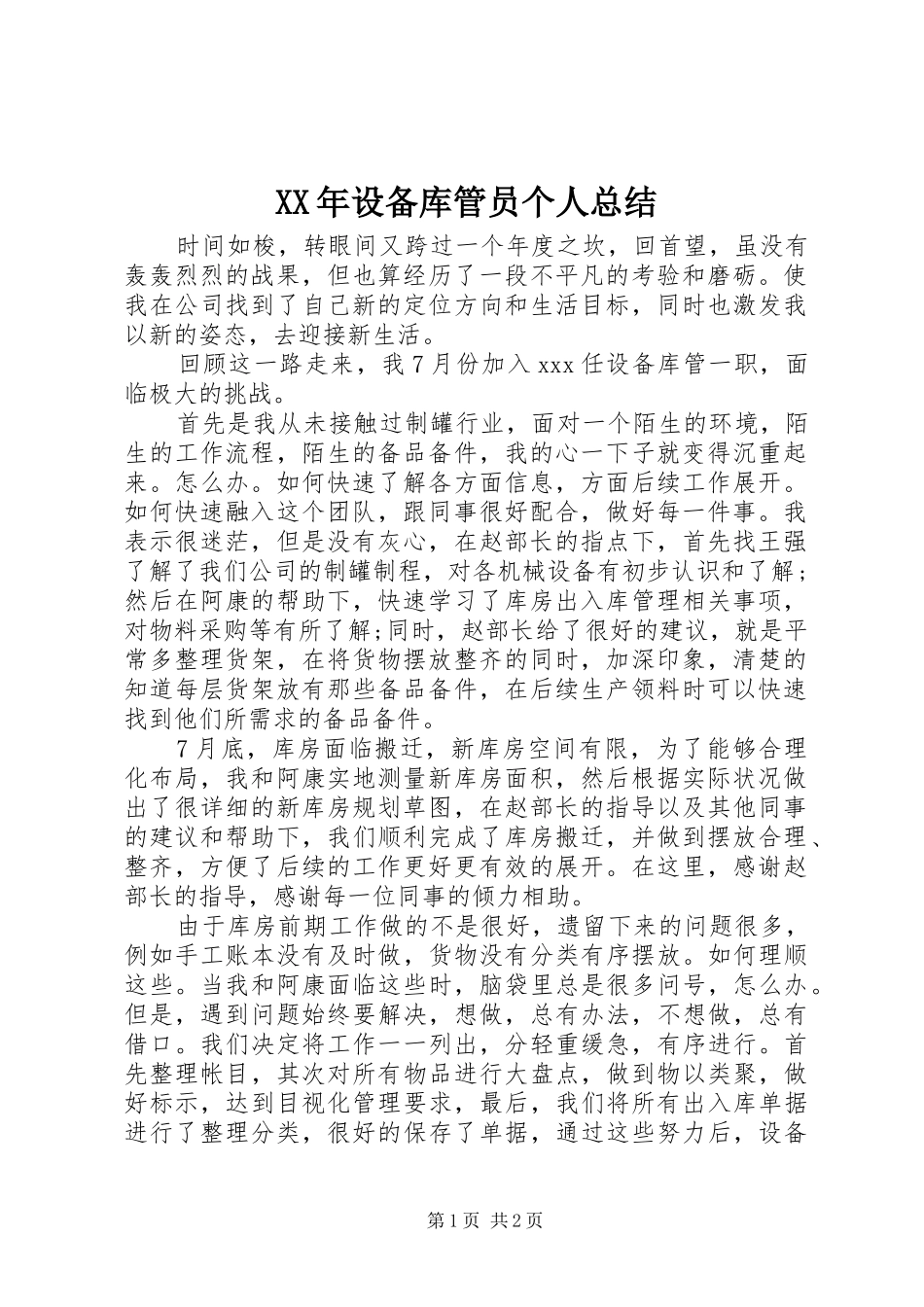XX年设备库管员个人总结_第1页