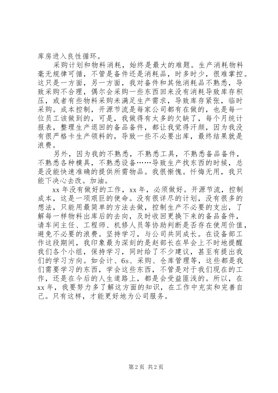 XX年设备库管员个人总结_第2页