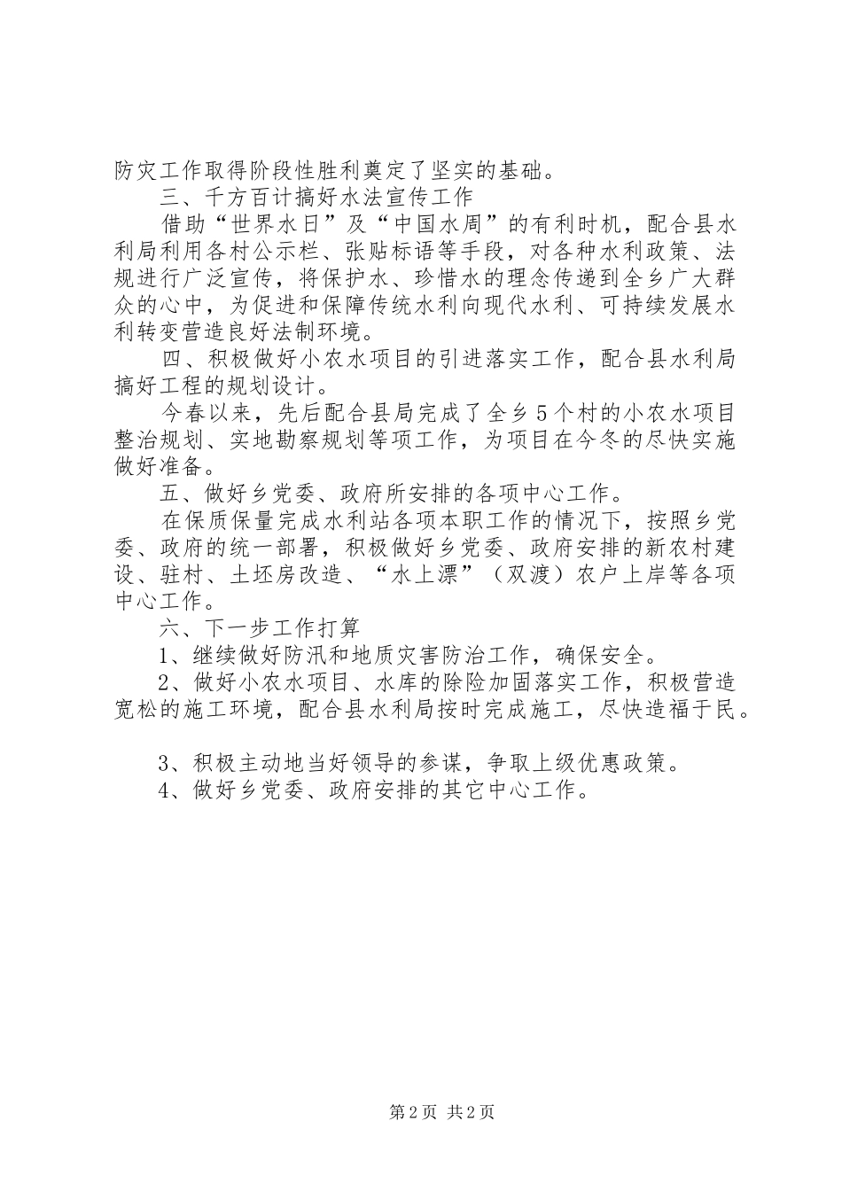 XX年乡水利站站长工作总结范文_第2页