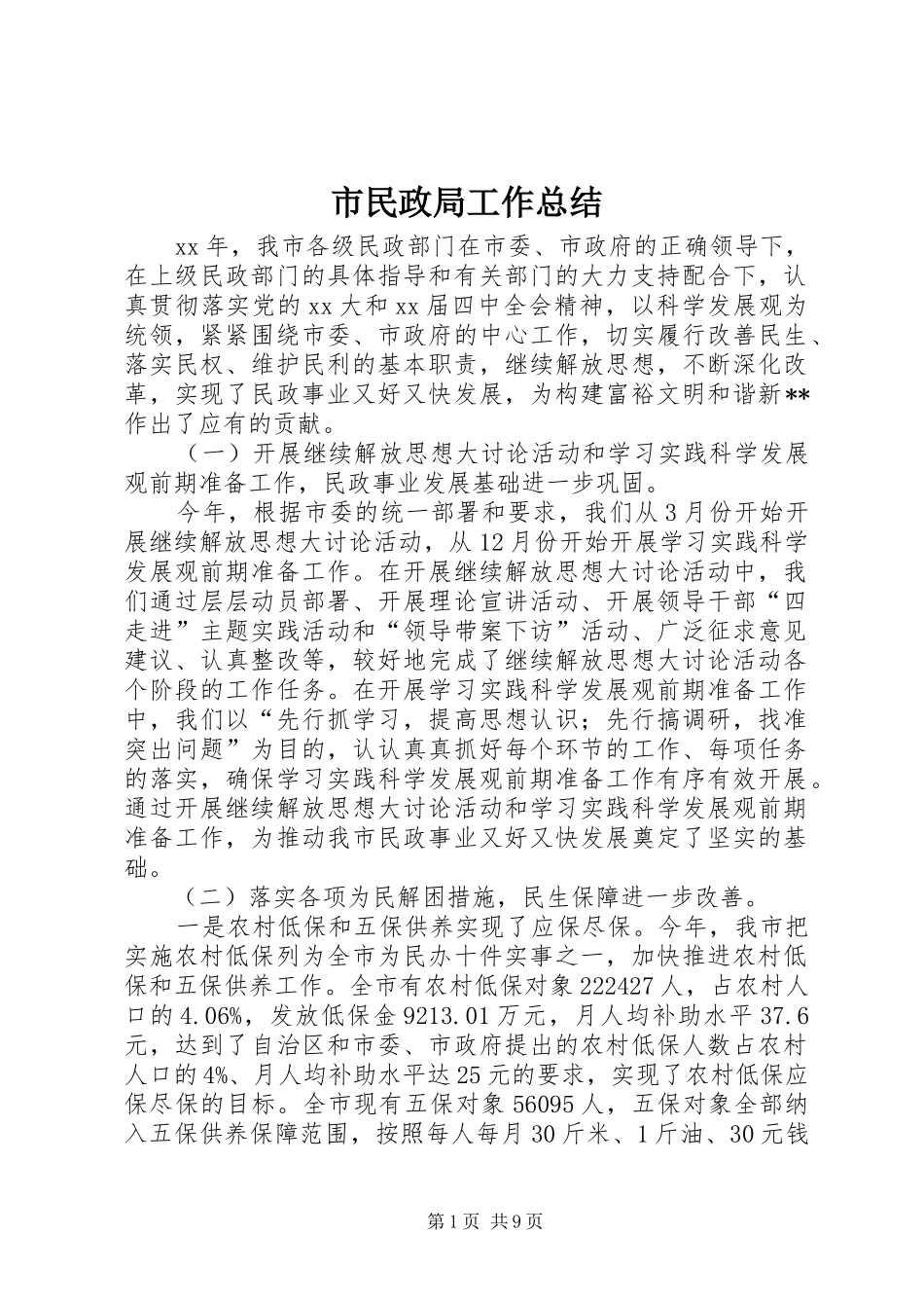 市民政局工作总结 _第1页