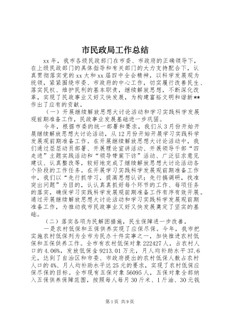 市民政局工作总结 