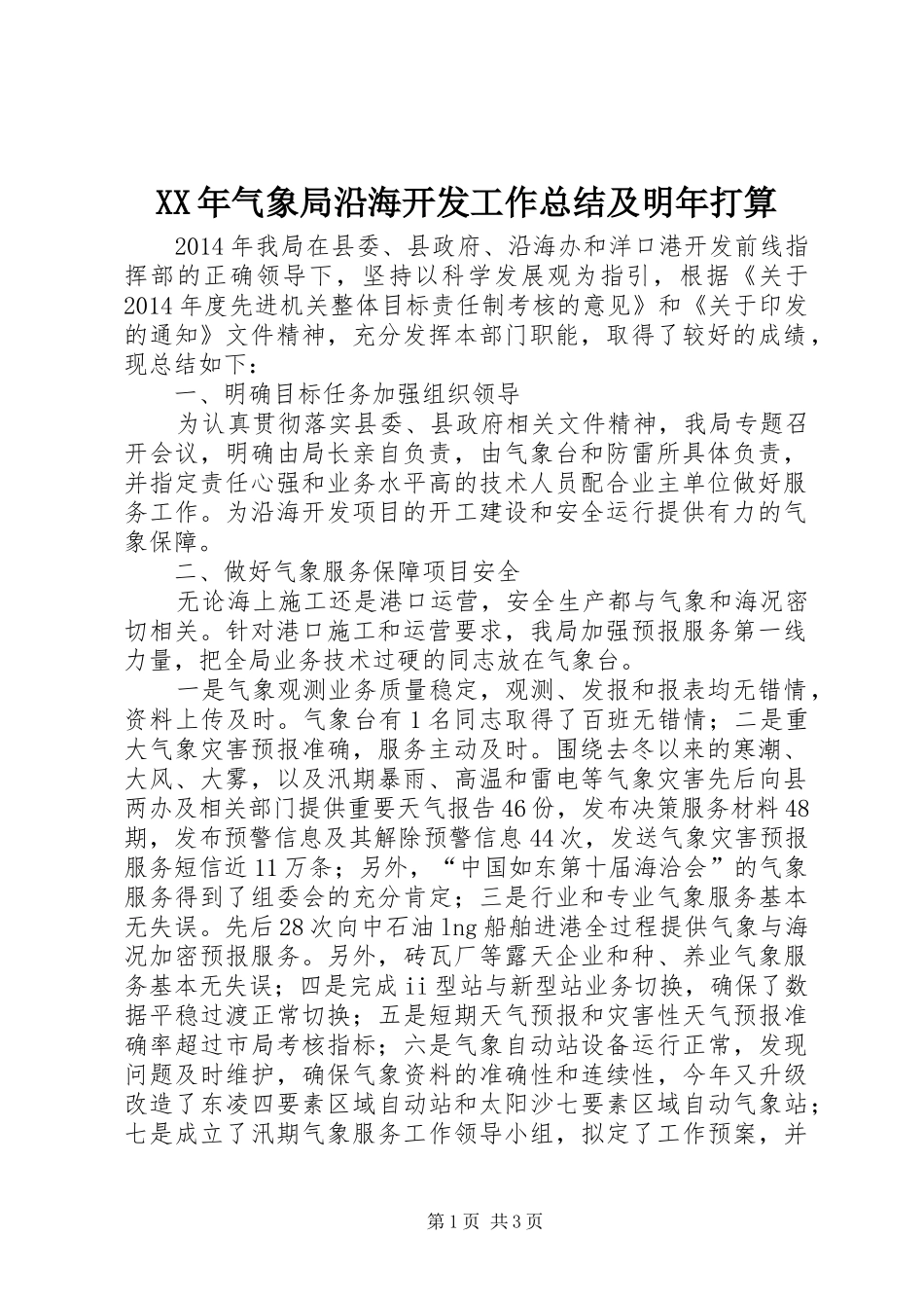 XX年气象局沿海开发工作总结及明年打算_第1页
