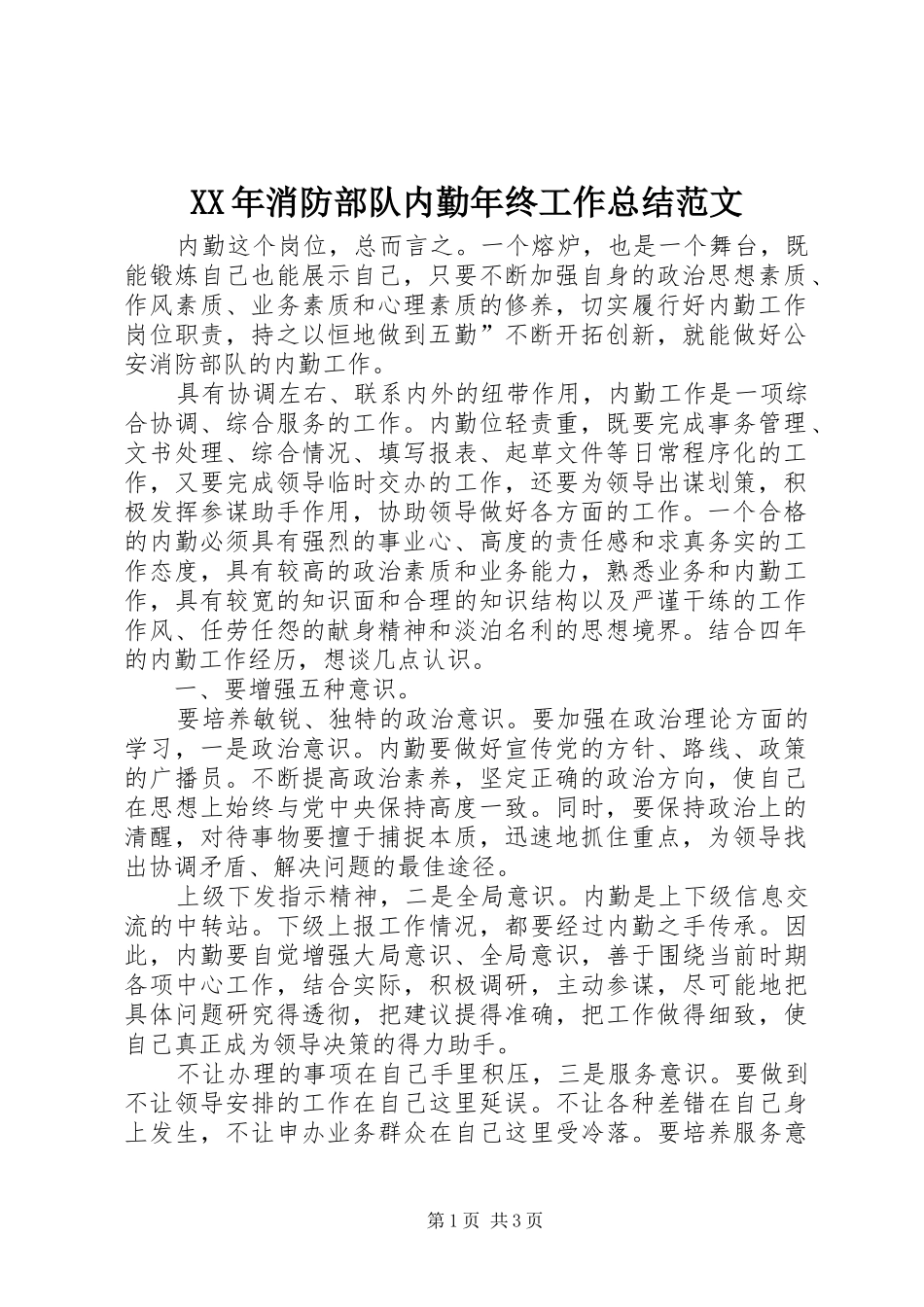 XX年消防部队内勤年终工作总结范文_第1页