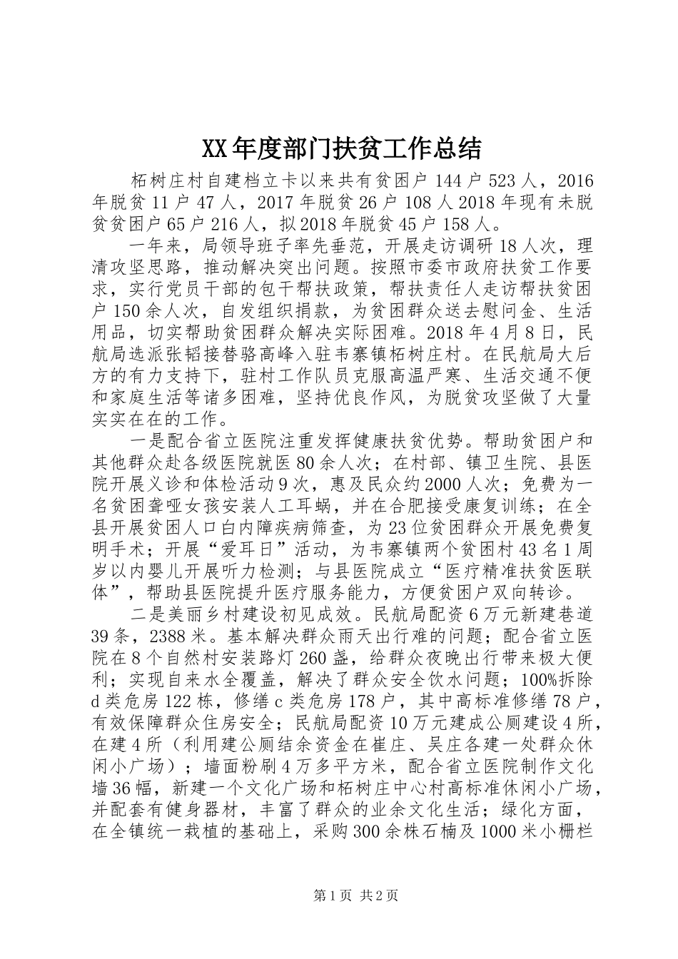 XX年度部门扶贫工作总结_第1页