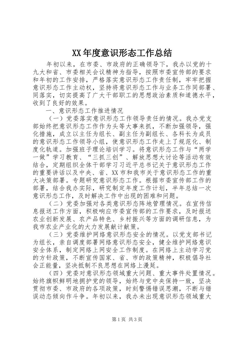 XX年度意识形态工作总结_第1页