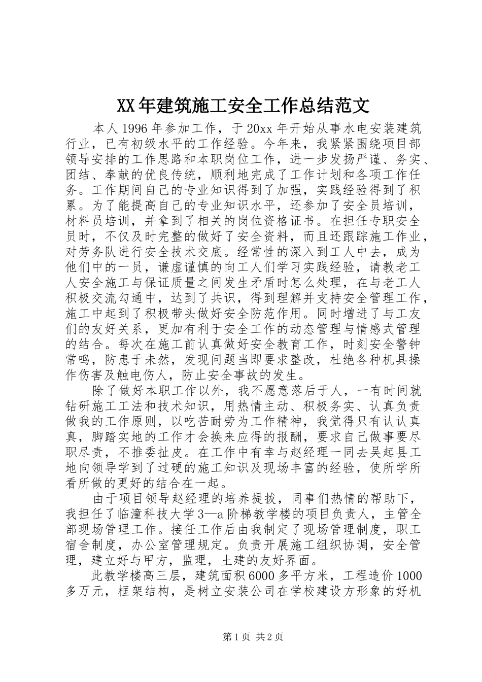 XX年建筑施工安全工作总结范文_第1页
