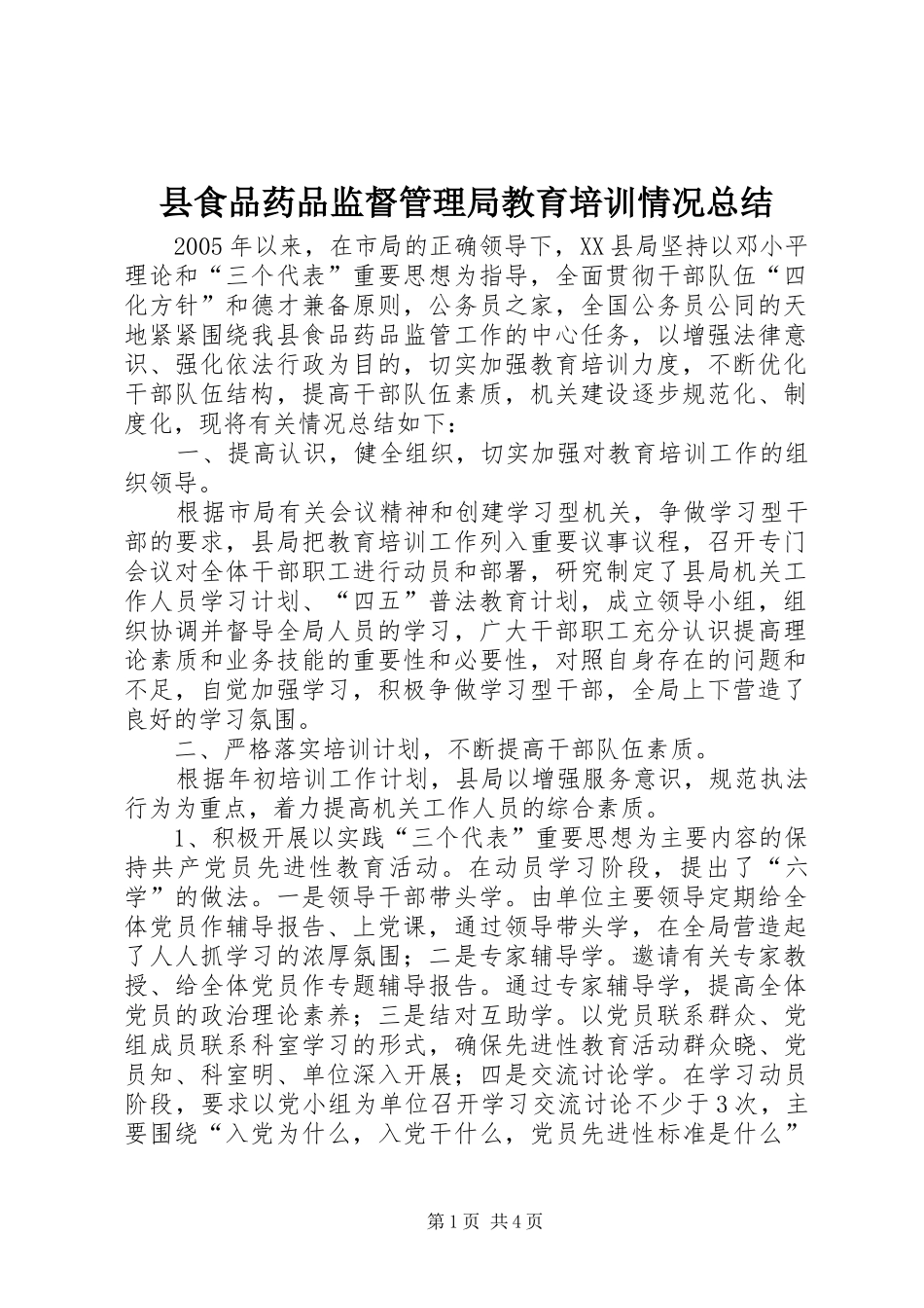 县食品药品监督管理局教育培训情况总结 _第1页