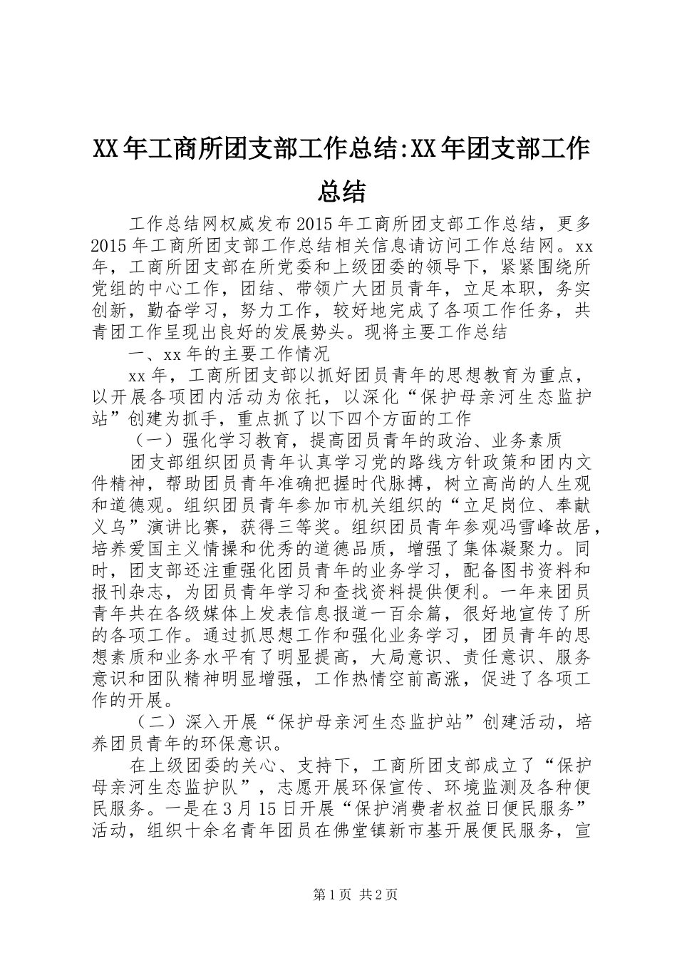XX年工商所团支部工作总结-XX年团支部工作总结_第1页